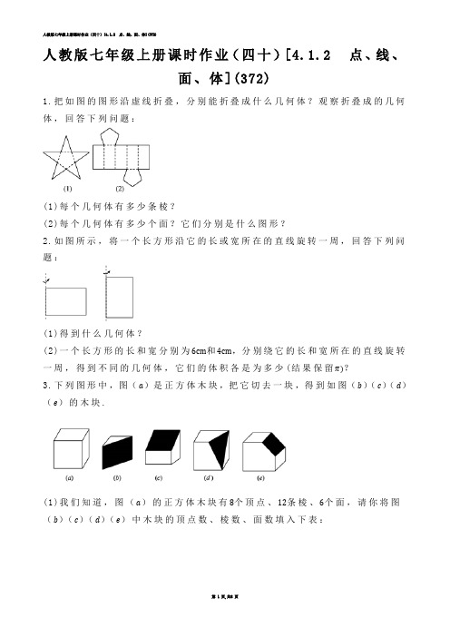 【初中数学】人教版七年级上册课时作业（四十）[4.1.2  点、线、面、体]练习题