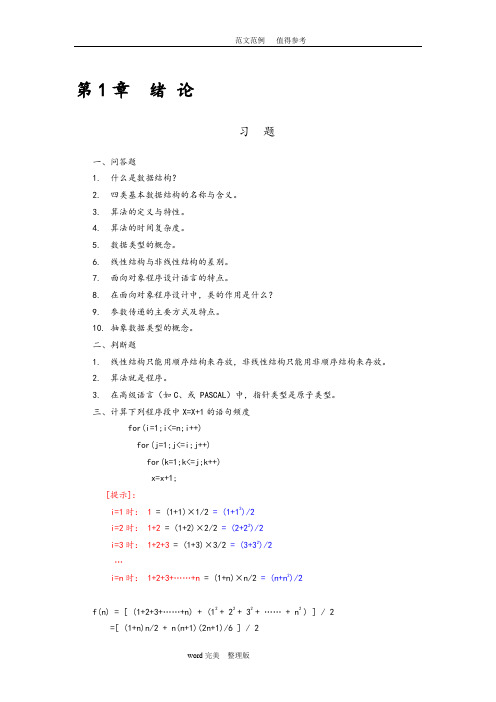 《数据结构——C语言描述》习题及答案解析耿国华