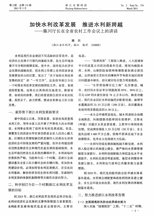 加快水利改革发展 推进水利新跨越——陈川厅长在全省农村工作会议上的讲话