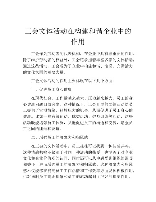 工会文体活动在构建和谐企业中的作用