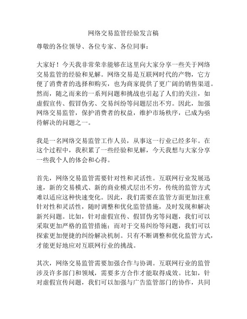 网络交易监管经验发言稿