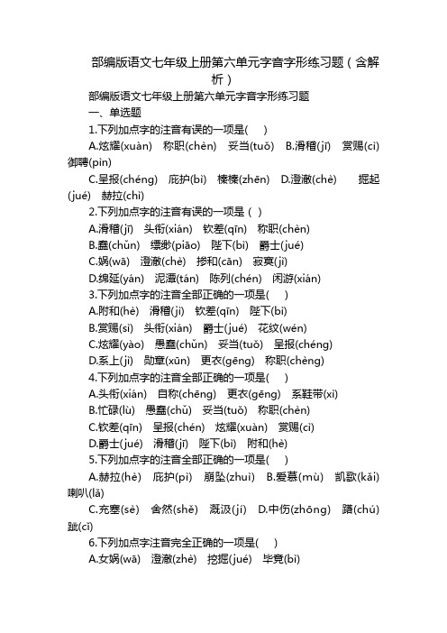 部编版语文七年级上册第六单元字音字形练习题(含解析)