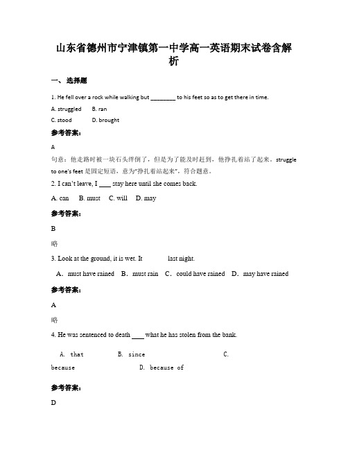 山东省德州市宁津镇第一中学高一英语期末试卷含解析