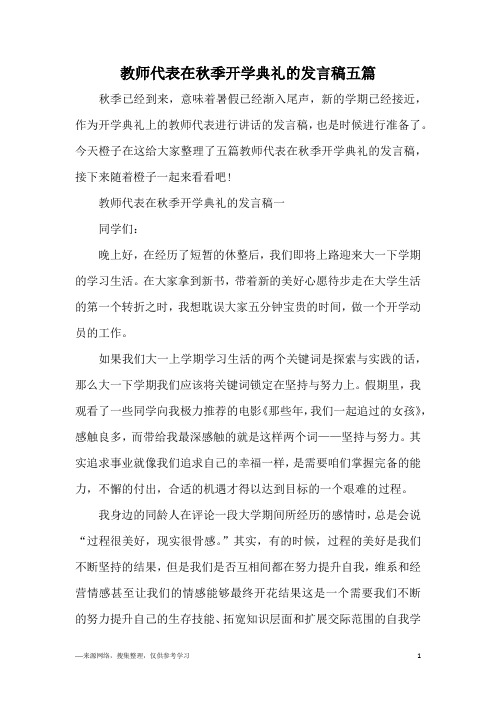 教师代表在秋季开学典礼的发言稿五篇