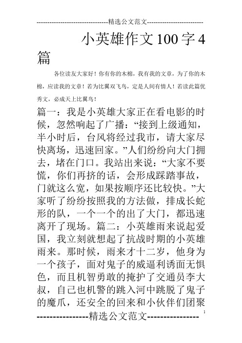 小英雄作文100字4篇