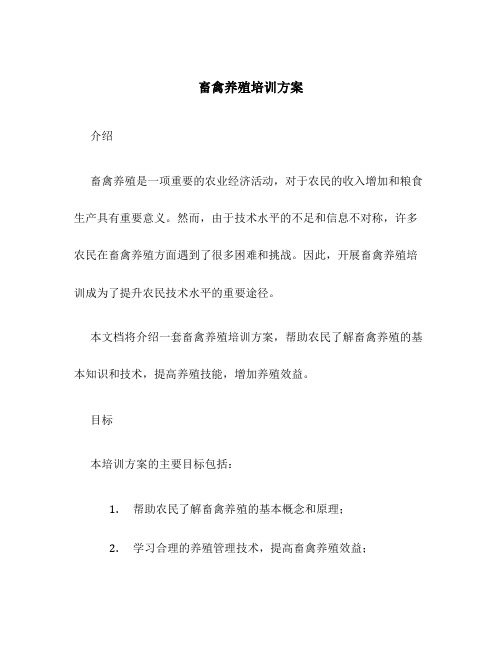 畜禽养殖培训方案