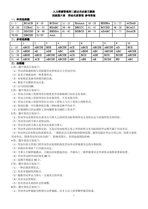 人力二级技能六劳动关系管理答案