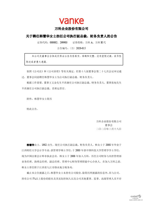 万科A：关于聘任韩慧华女士担任公司执行副总裁、财务负责人的公告