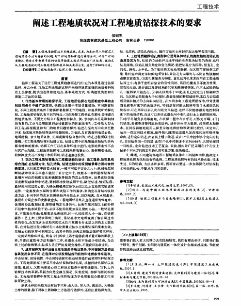 阐述工程地质状况对工程地质钻探技术的要求