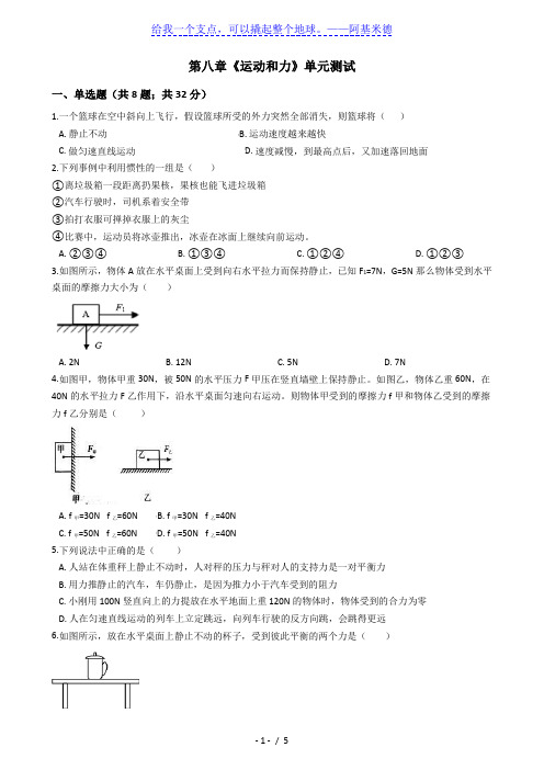 人教版物理八年级下册单元测试-第八章 《运动和力》(含答案)