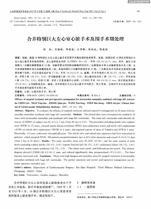 合并特别巨大左心室心脏手术及围手术期处理