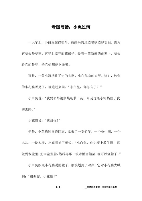 看图写话:小兔过河