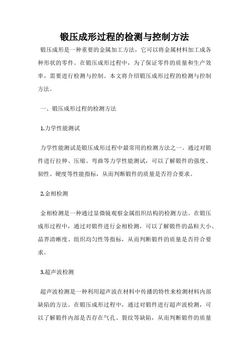 锻压成形过程的检测与控制方法