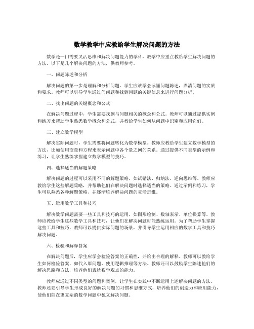 数学教学中应教给学生解决问题的方法