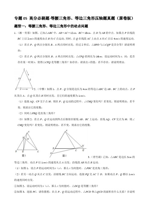 2023学年人教中考数学重难点题型分类必刷题 专题05 等腰三角形、等边三角形压轴题真题(含详解)