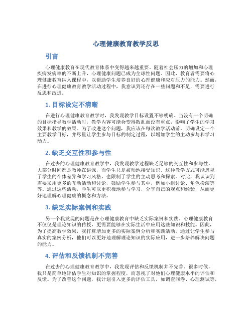 心理健康教育教学反思