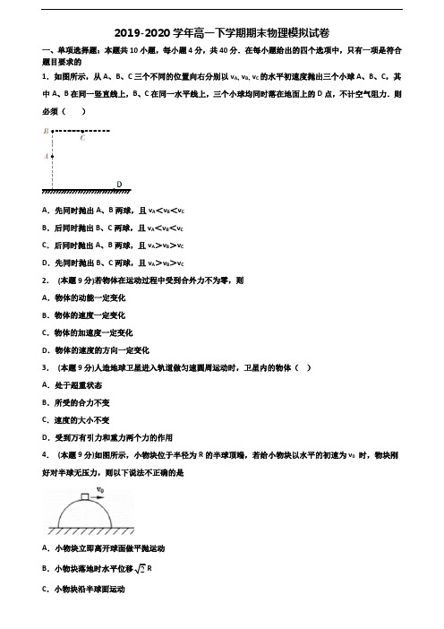 ★试卷4套汇总★广东省东莞市2021年高一物理下学期期末联考试题