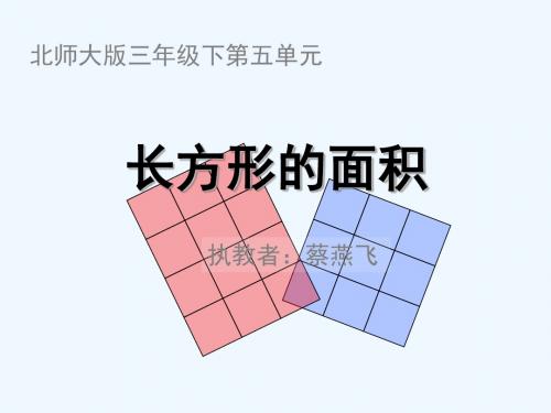 小学数学北师大2011课标版三年级《长方形的面积》PPT