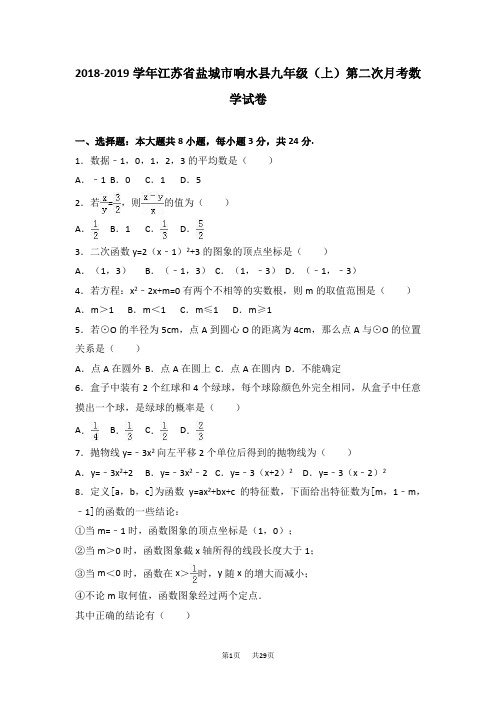 九年级上第二次月考数学试卷含答案解析 (3)