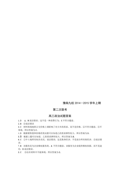 河南省豫南九校2015届高三上期第二次联考 政治 超清扫描版