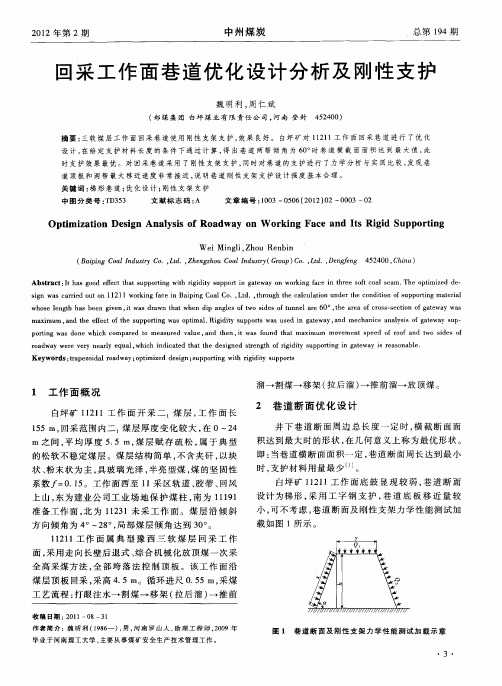 回采工作面巷道优化设计分析及刚性支护