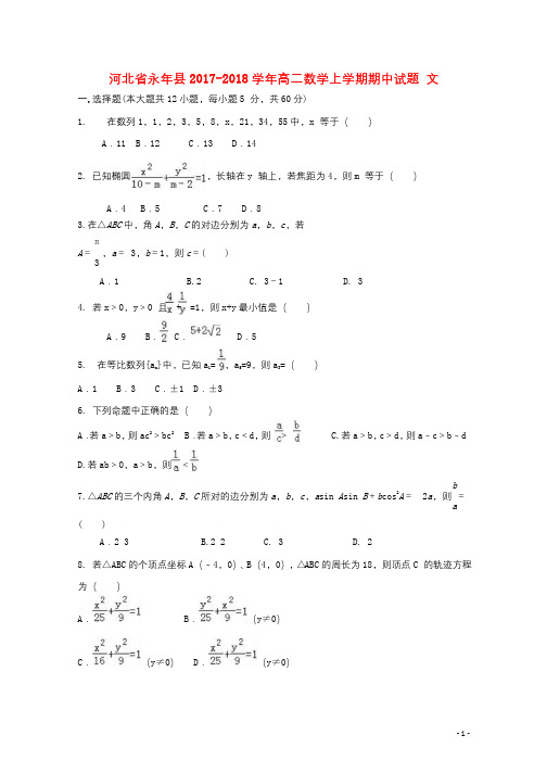 河北省永年县2017_2018学年高二数学上学期期中试题文201801060151