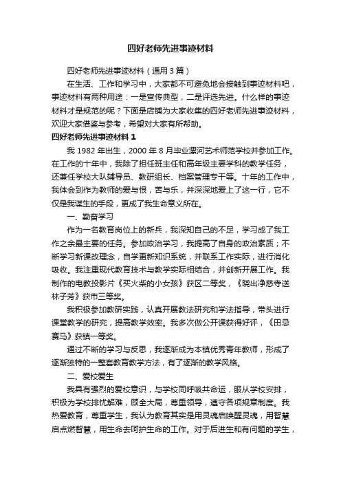 四好老师先进事迹材料