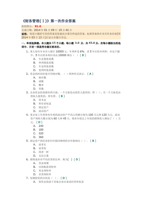 2013川大网教《财务管理(Ⅰ)》第一次作业答案