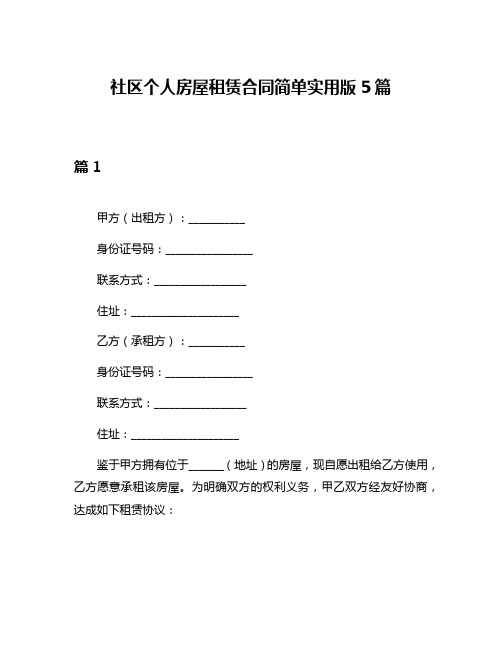 社区个人房屋租赁合同简单实用版5篇