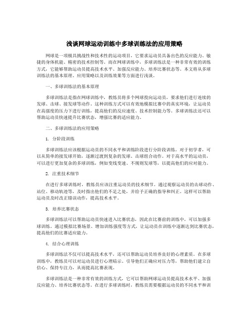 浅谈网球运动训练中多球训练法的应用策略