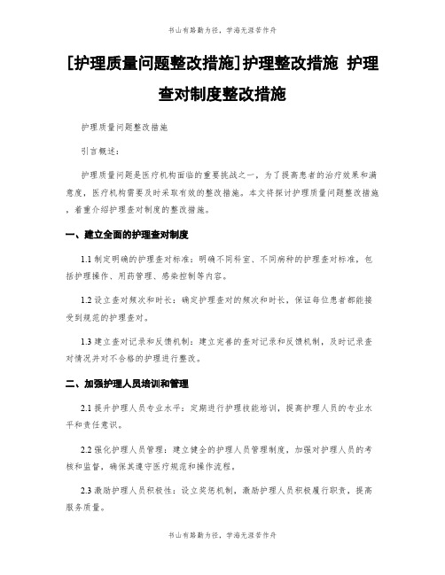 [护理质量问题整改措施]护理整改措施 护理查对制度整改措施