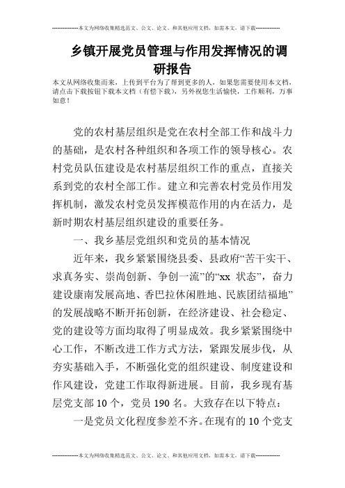 乡镇开展党员管理与作用发挥情况的调研报告