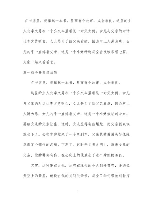 精选成全善良读后感七篇