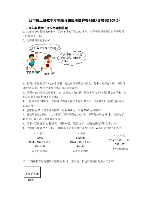 四年级上册数学专项练习题应用题解答问题(含答案)100(3)