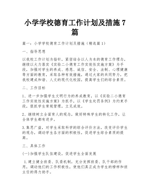 小学学校德育工作计划及措施7篇