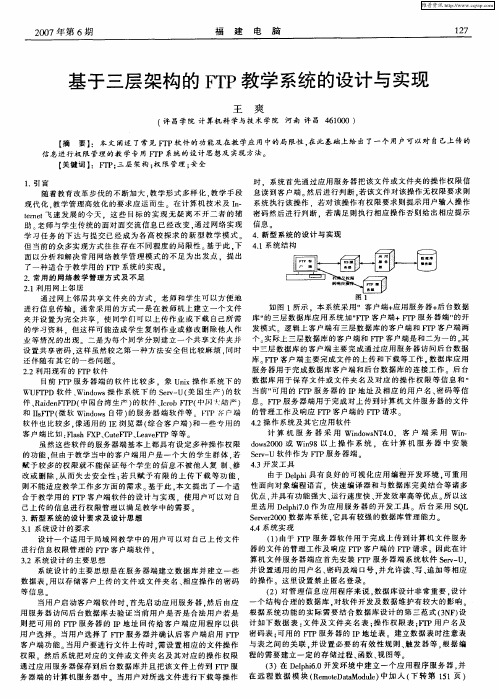 基于三层架构的FTP教学系统的设计与实现