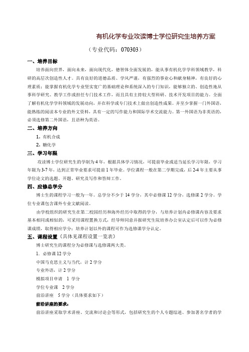 有机化学专业攻读博士学位研究生培养方案-国家糖工程技术研究中心