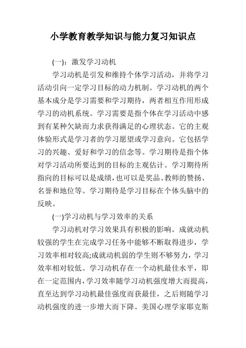 小学教育教学知识与能力复习知识点