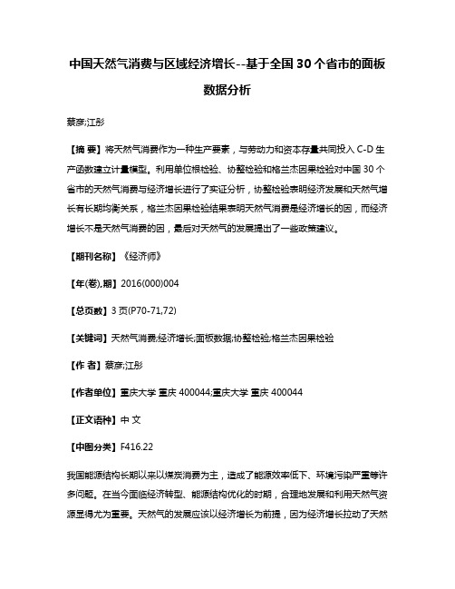 中国天然气消费与区域经济增长--基于全国30个省市的面板数据分析