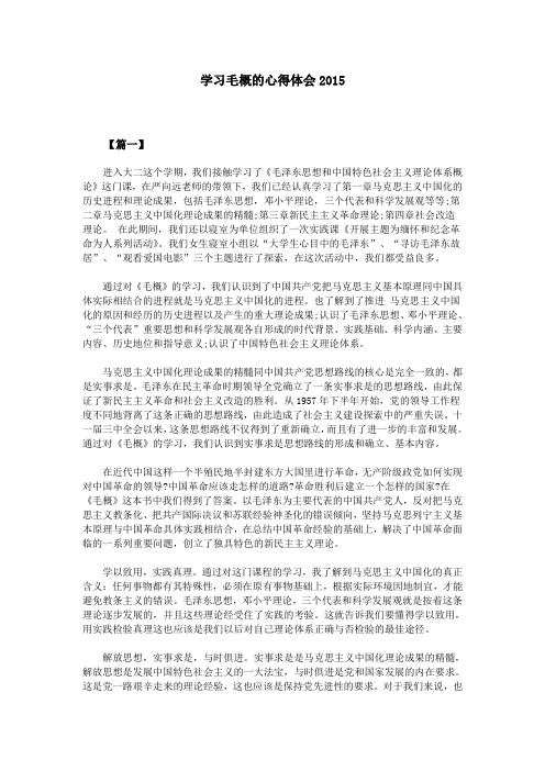 学习毛概的心得体会2015