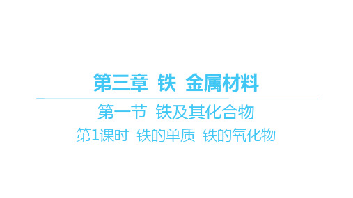 人教版高中化学必修第一册精品课件 第三章 第一节 铁及其化合物-第1课时 铁的单质 铁的氧化物