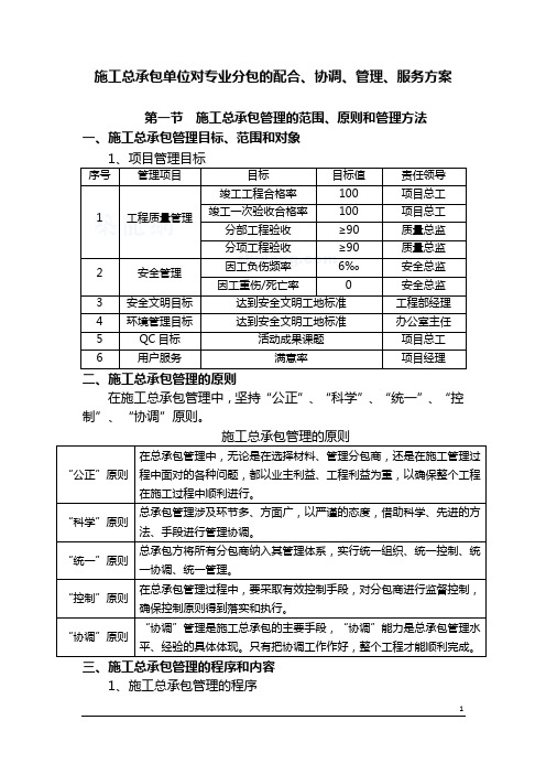 施工总承包单位对专业分包的配合协调管理服务方案DOC