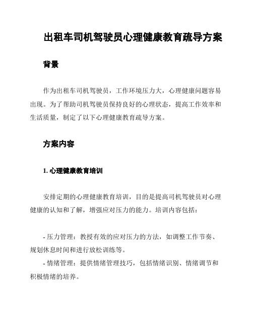 出租车司机驾驶员心理健康教育疏导方案