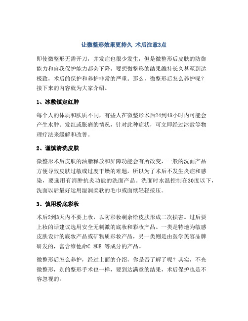 让微整形效果更持久 术后注意3点
