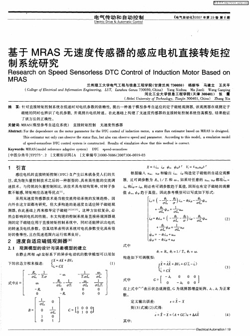 基于MRAS无速度传感器的感应电机直接转矩控制系统研究