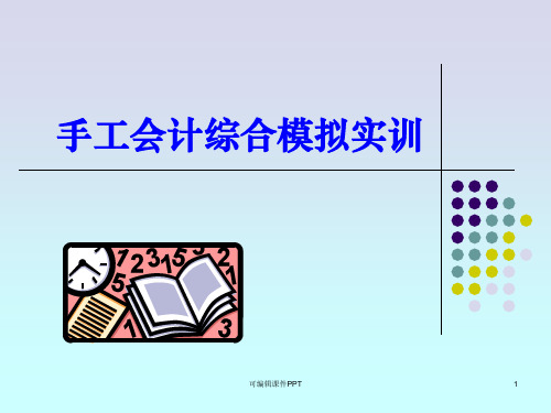 手工会计综合模拟实训ppt课件