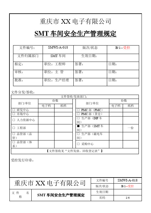 SMT车间安全生产管理规定_1