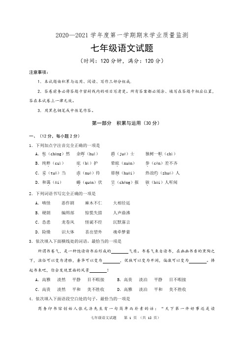 2020—2021学年度第一学期期末考试语文试题