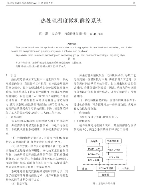 热处理温度微机群控系统