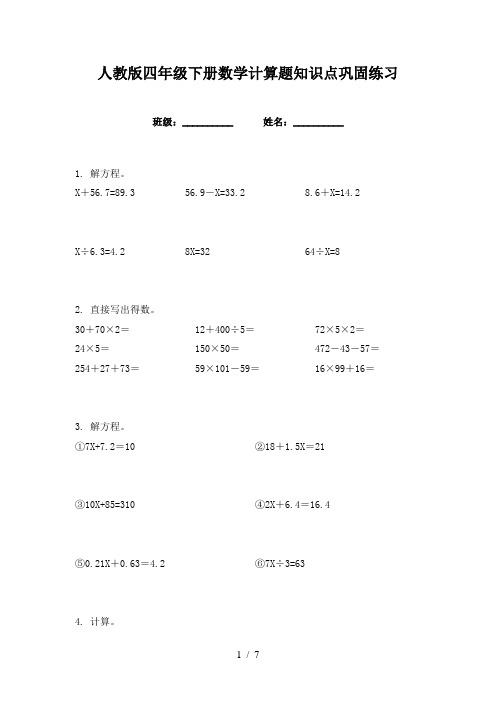 人教版四年级下册数学计算题知识点巩固练习